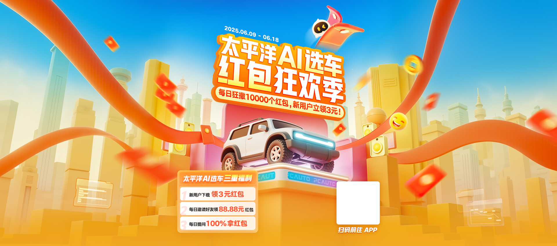 太平洋AI选车-红包狂欢季